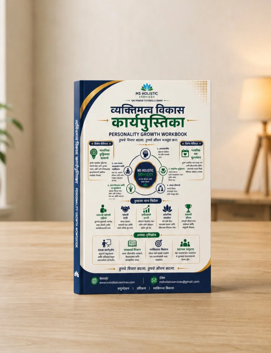व्यक्तिमत्व विकास कार्यपुस्तिका | Personality Growth Workbook – Marathi Edition