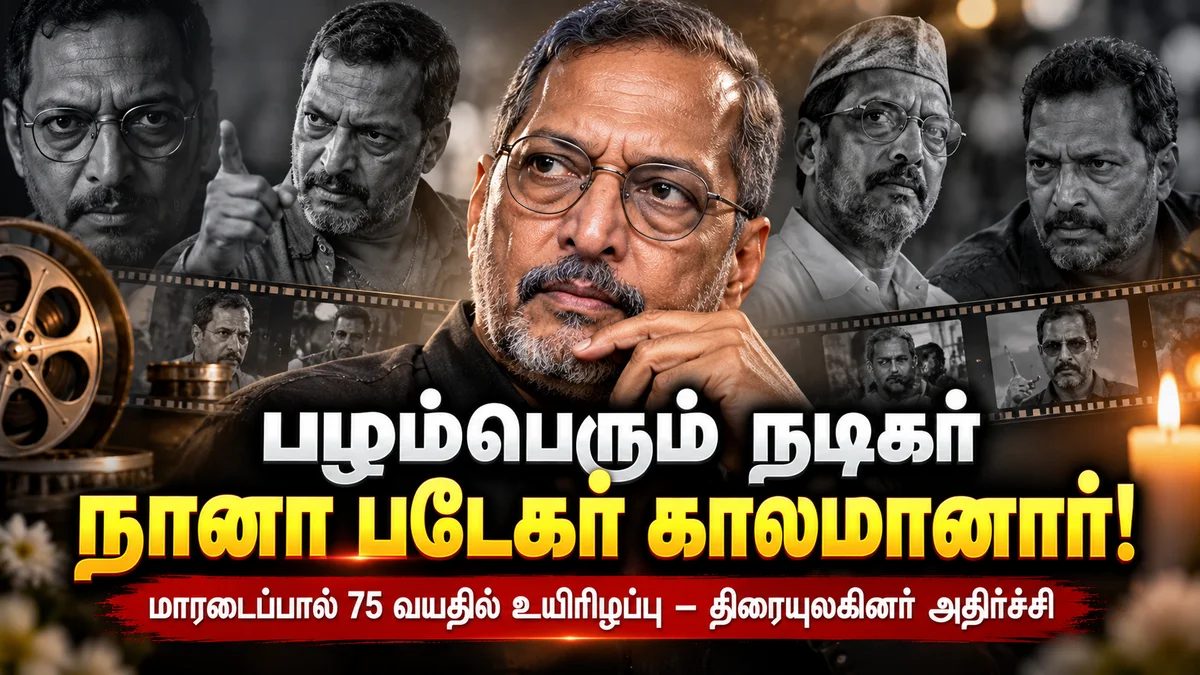 பழம்பெரும் இந்திய நடிகர் நானா படேகர் மாரடைப்பால் காலமானார்