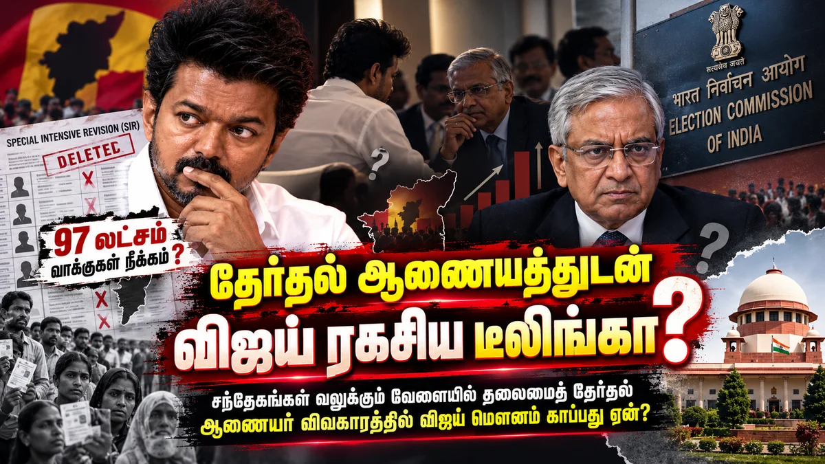 தேர்தல் ஆணையத்துடன் விஜய் ரகசிய டீலிங்கா? : சந்தேகங்கள் வலுக்கும் வேளையில் தலைமைத் தேர்தல் ஆணையர் விவகாரத்தில் விஜய் மௌனம் காப்பது ஏன்?