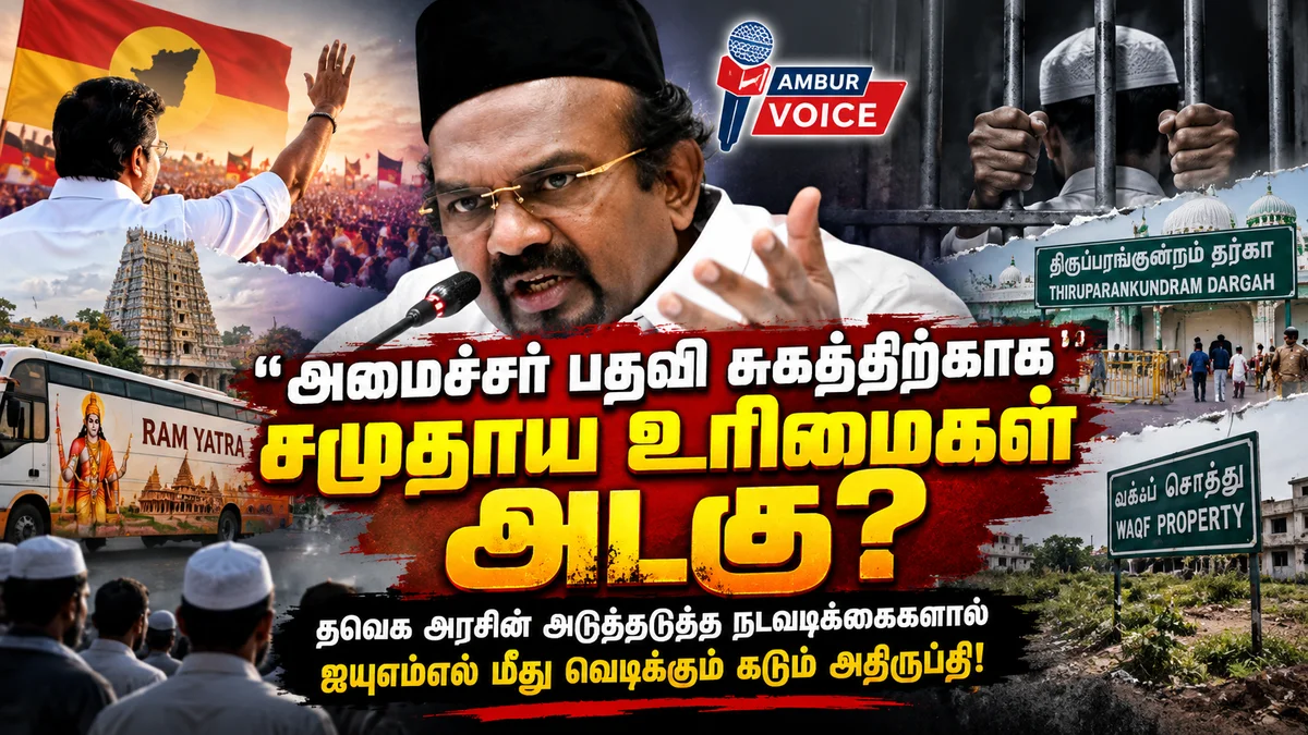 "அமைச்சர் பதவி சுகத்திற்காக சமுதாய உரிமைகள் அடகு?" – தவெக அரசின் கைப்பாவையாக இயங்கும் அமைச்சர் ஷாஜகான்