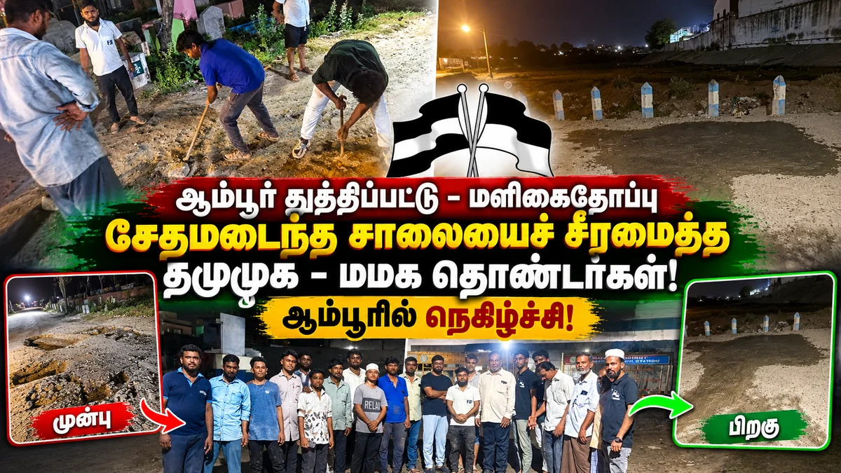 ஆம்பூர் துத்திப்பட்டு - மளிகைதோப்பு சேதமடைந்த சாலையைச் சீரமைத்த தமுமுக - மமக தொண்டர்கள் : பொதுமக்கள் நெகிழ்ச்சி