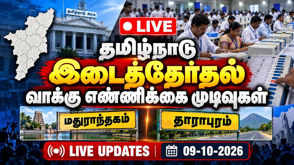🛑Live: தமிழ்நாடு இடைத்தேர்தல் வாக்கு எண்ணிக்கை முடிவுகள்
