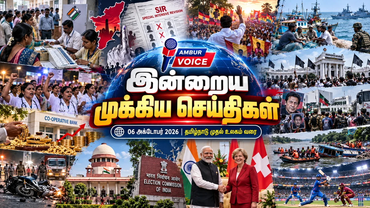 இன்றைய முக்கியத் தலைப்புச் செய்திகள் (06 அக்டோபர் 2026)
