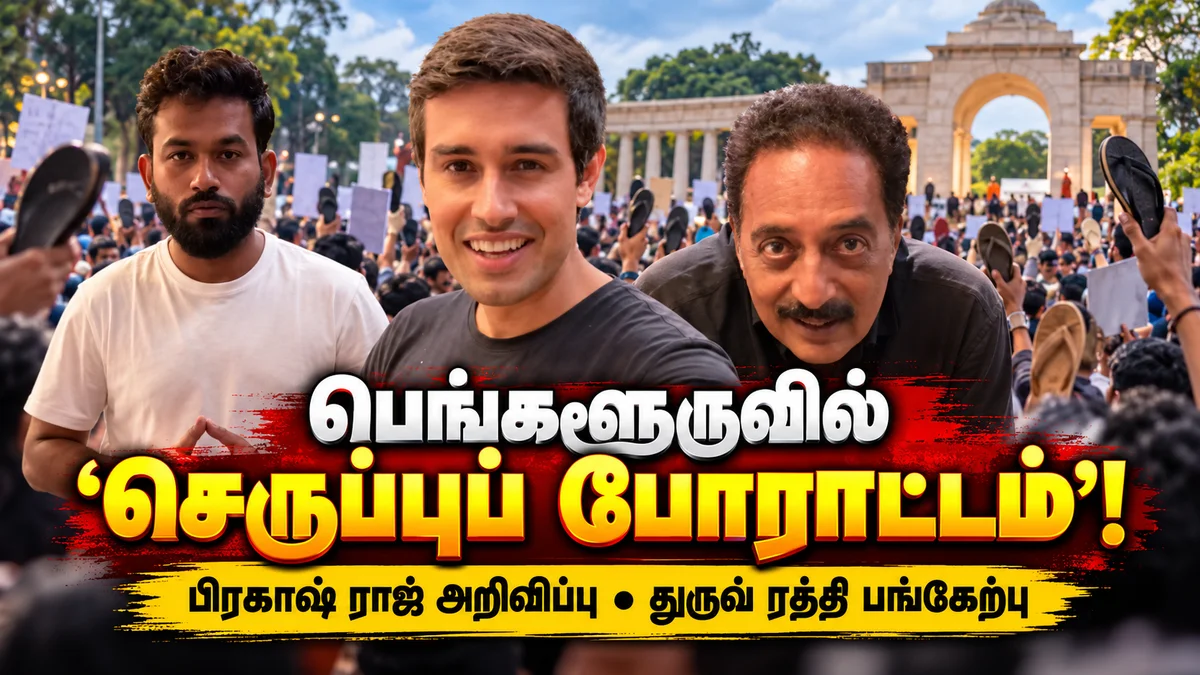 பெங்களூரு ஃப்ரீடம் பார்க்கில் அதிரடி ‘செருப்புப் போராட்டம்’: துருவ் ரத்தியை சர்ப்ரைஸ் விருந்தினராகக் களமிறக்கிய பிரகாஷ் ராஜ்!