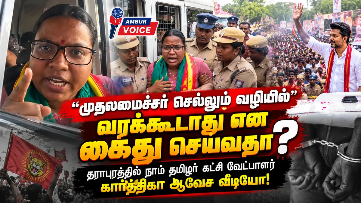 "முதலமைச்சர் செல்லும் வழியில் வரக்கூடாது என கைது செய்வதா?" – தாராபுரத்தில் நாம் தமிழர் கட்சி வேட்பாளர் கார்த்திகா ஆவேச வீடியோ!