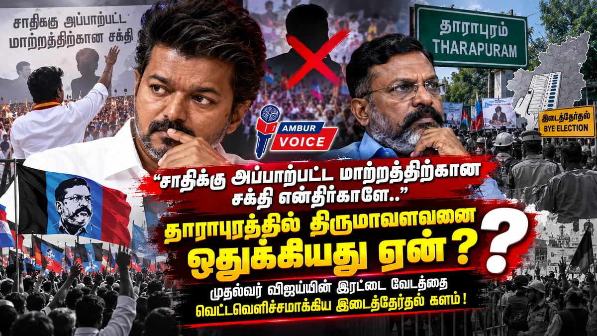 "சாதிக்கு அப்பாற்பட்ட மாற்றத்திற்கான சக்தி என்றீர்களே.. தாராபுரத்தில் திருமாவளவனை ஒதுக்கியது ஏன்?"