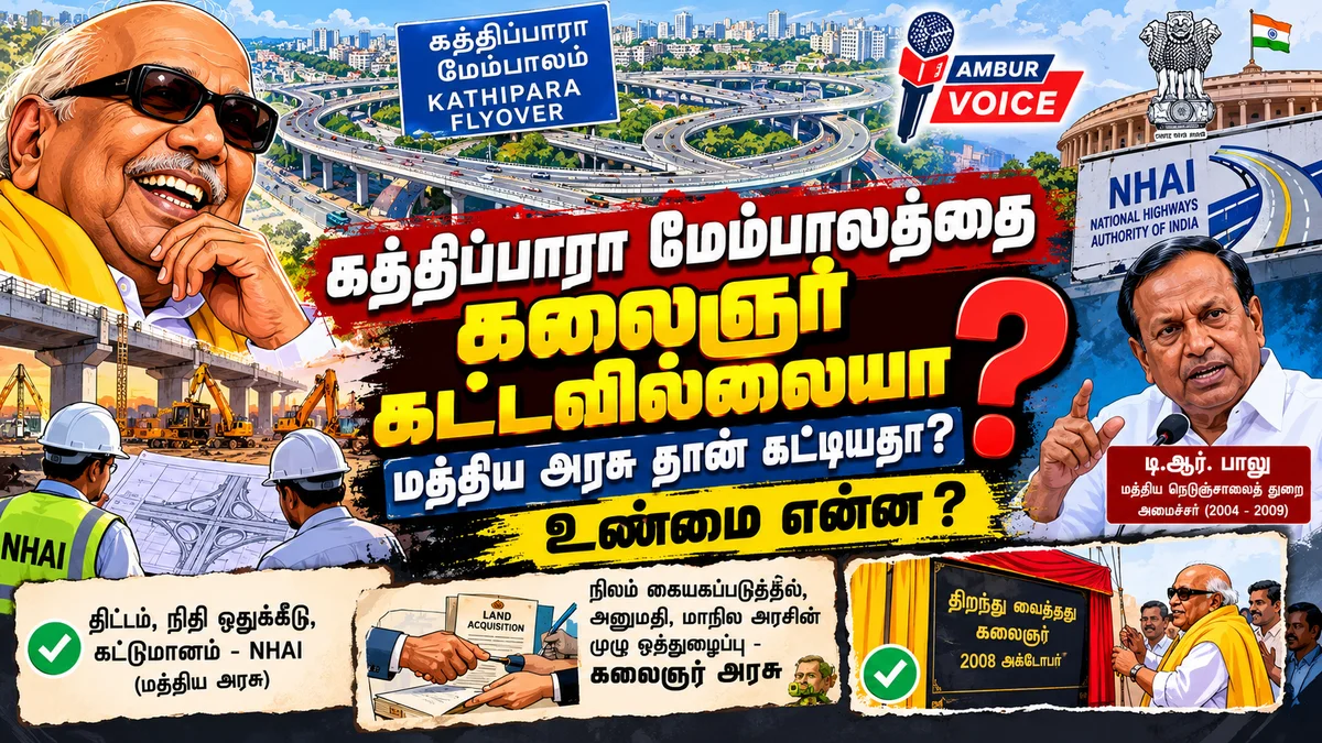 கத்திப்பாரா மேம்பாலத்தை கலைஞர் கட்டவில்லையா ? மத்திய அரசு தான் கட்டியதா ? உண்மை என்ன ?