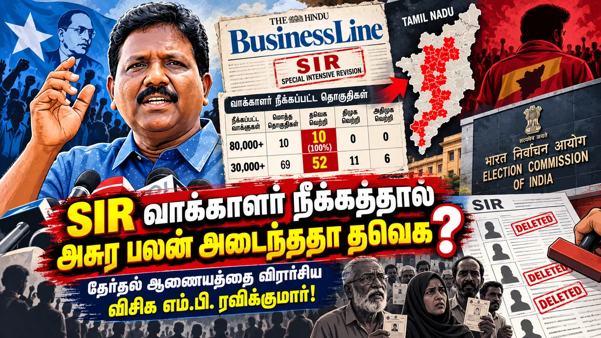 "SIR வாக்காளர் நீக்கத்தால் அசுர பலன் அடைந்ததா தவெக?" – புள்ளிவிவரங்களால் வெடித்த சர்ச்சை