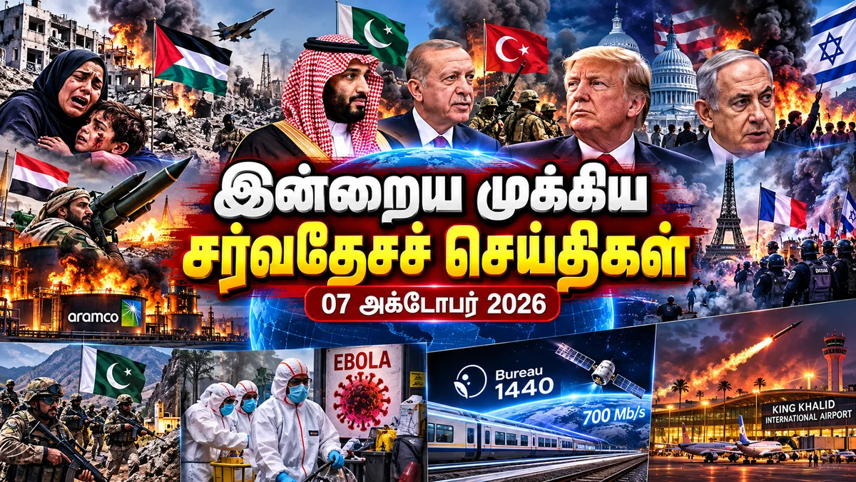 இன்றைய முக்கிய சர்வதேசச் செய்திகள் (07 அக்டோபர் 2026)