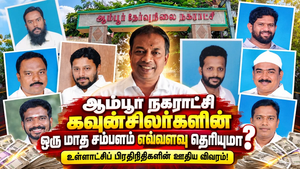 ஆம்பூர் நகராட்சி கவுன்சிலர்களின் ஒரு மாத சம்பளம் எவ்வளவு தெரியுமா?