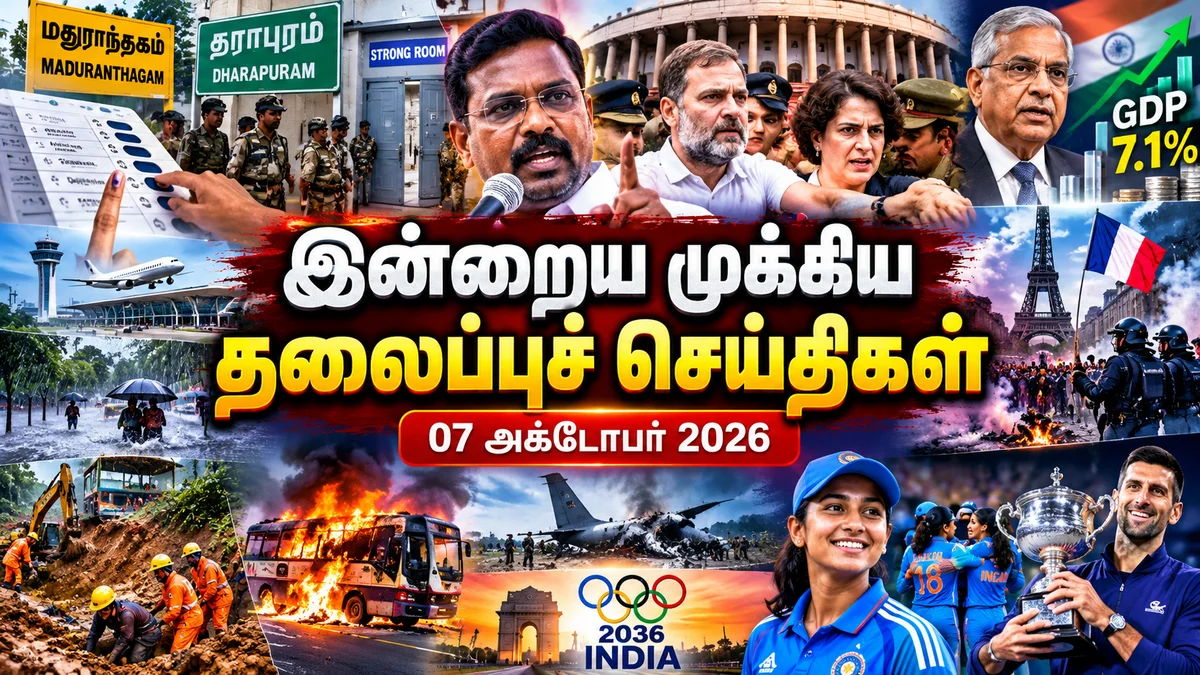 இன்றைய முக்கியத் தலைப்புச் செய்திகள் (07 அக்டோபர் 2026)