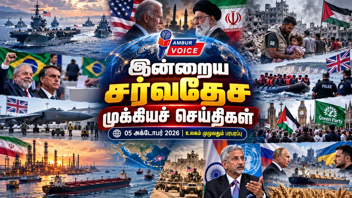 இன்றைய முக்கிய சர்வதேசச் செய்திகள் (05 அக்டோபர் 2026)