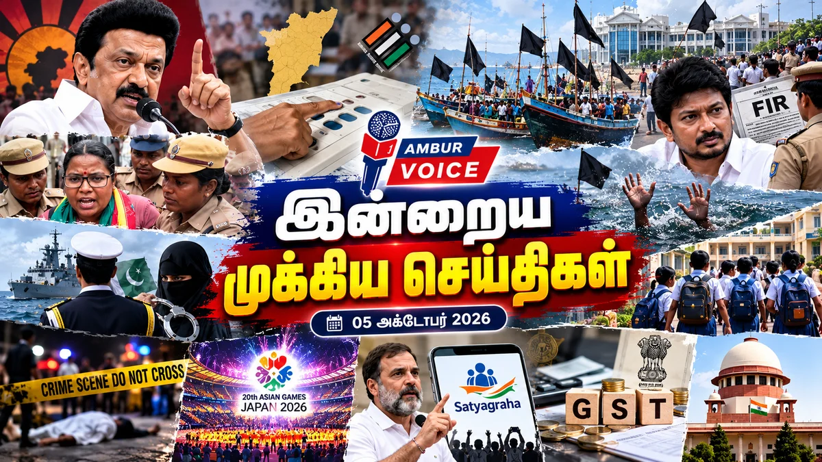 இன்றைய முக்கியச் செய்திகள் (05.10.2026)