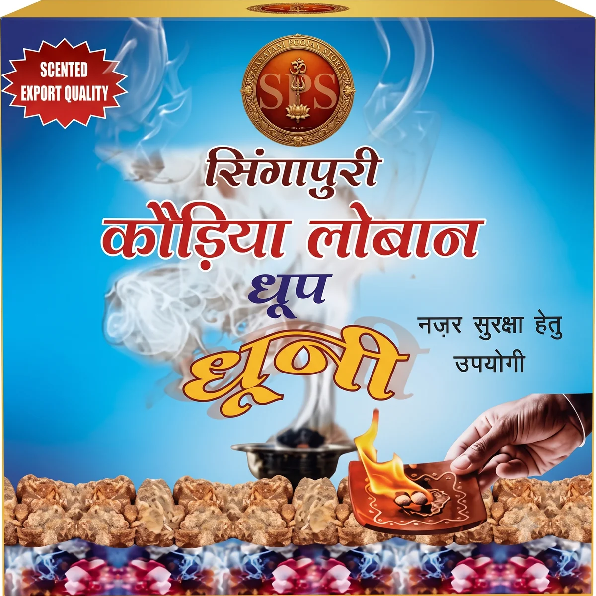 सनातनी सिंगापुरी कौड़िया लोबान धूप धूनी (एक्सपोर्ट क्वालिटी) 1kg