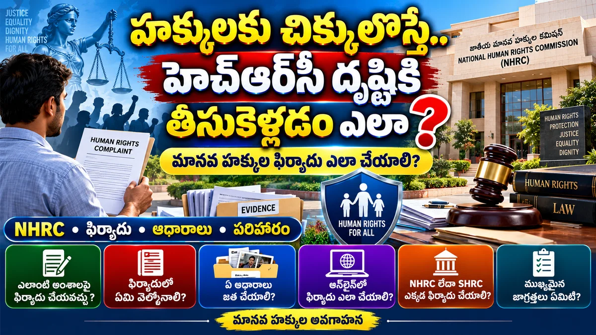 మానవ హక్కుల ఉల్లంఘన జరిగితే HRCని ఎలా ఆశ్రయించాలి? ఫిర్యాదు నుంచి ఆధారాల వరకు పూర్తి గైడ్ — photo 1