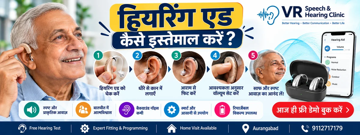 हियरिंग एड कैसे इस्तेमाल करें