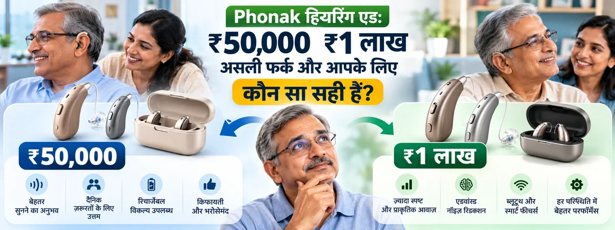 Phonak हियरिंग एड: ₹50,000 ₹1 लाख, असली फर्क और आपके लिए कौन सा सही है