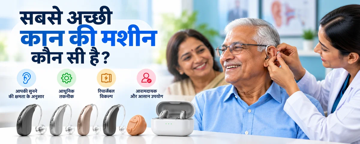 सबसे अच्छी कान की मशीन कौन सी है? 2027 में कीमत, प्रकार और सही चुनाव की पूरी गाइड