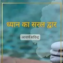 ध्यान का सरल द्वार