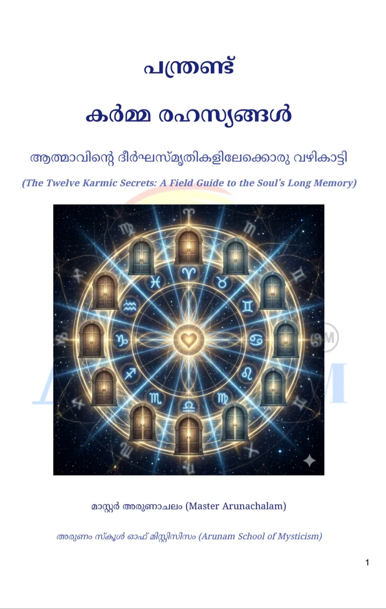 പന്ത്രണ്ട് കർമ്മ രഹസ്യങ്ങൾ 2