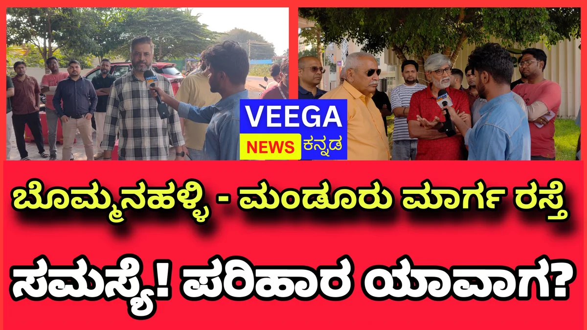 Mandur Road Issue: ವರ್ಷಗಳಿಂದ ಹದಗೆಟ್ಟ ರಸ್ತೆ, ಅಧಿಕಾರಿಗಳ ಮೌನಕ್ಕೆ ಜನರ ಪ್ರಶ್ನೆ