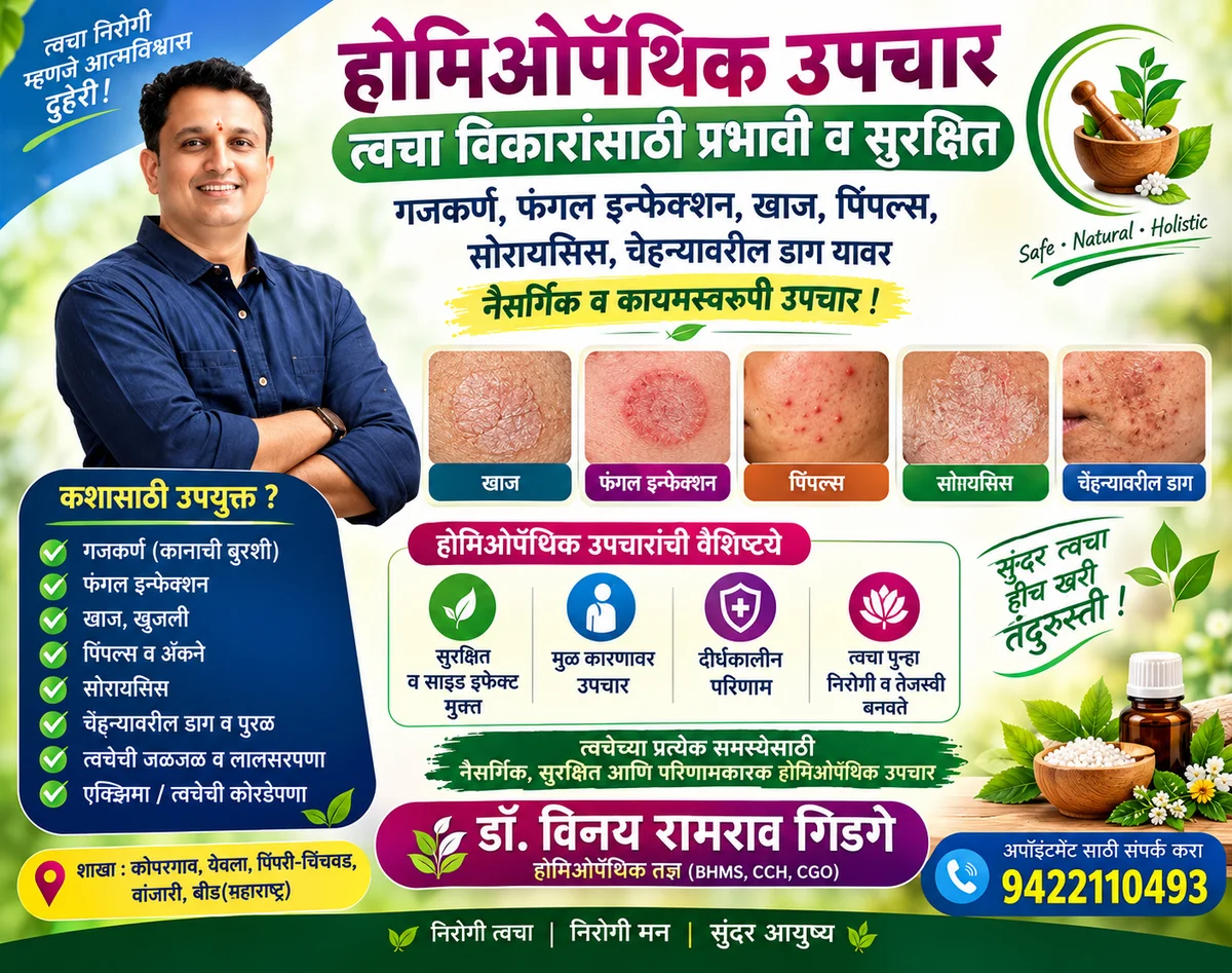होमिओपॅथिक उपचार पद्धतीमध्येवारंवार होणारी गजकर्ण फंगल इन्फेक्शन रिंगवर्म साठी कायमचा उपचार केला जाईल