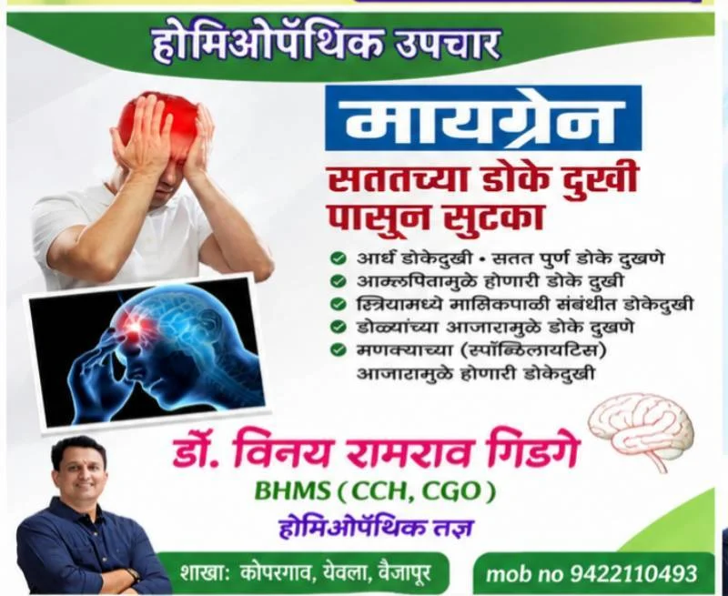 मायग्रेन मणक्याच्या आजारामुळे होणारी डोके दुखी आम्लपित्त मुळे होणारी डोके दुखी मणक्याचे नस दबने मुळे होणारी डोके दुखी यावर खात्रीशीर होमिओपॅथिक उपचार केले जातील