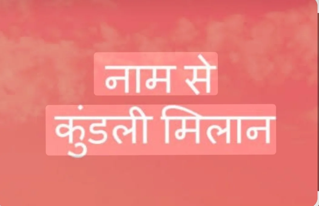 Kundali Milan Name