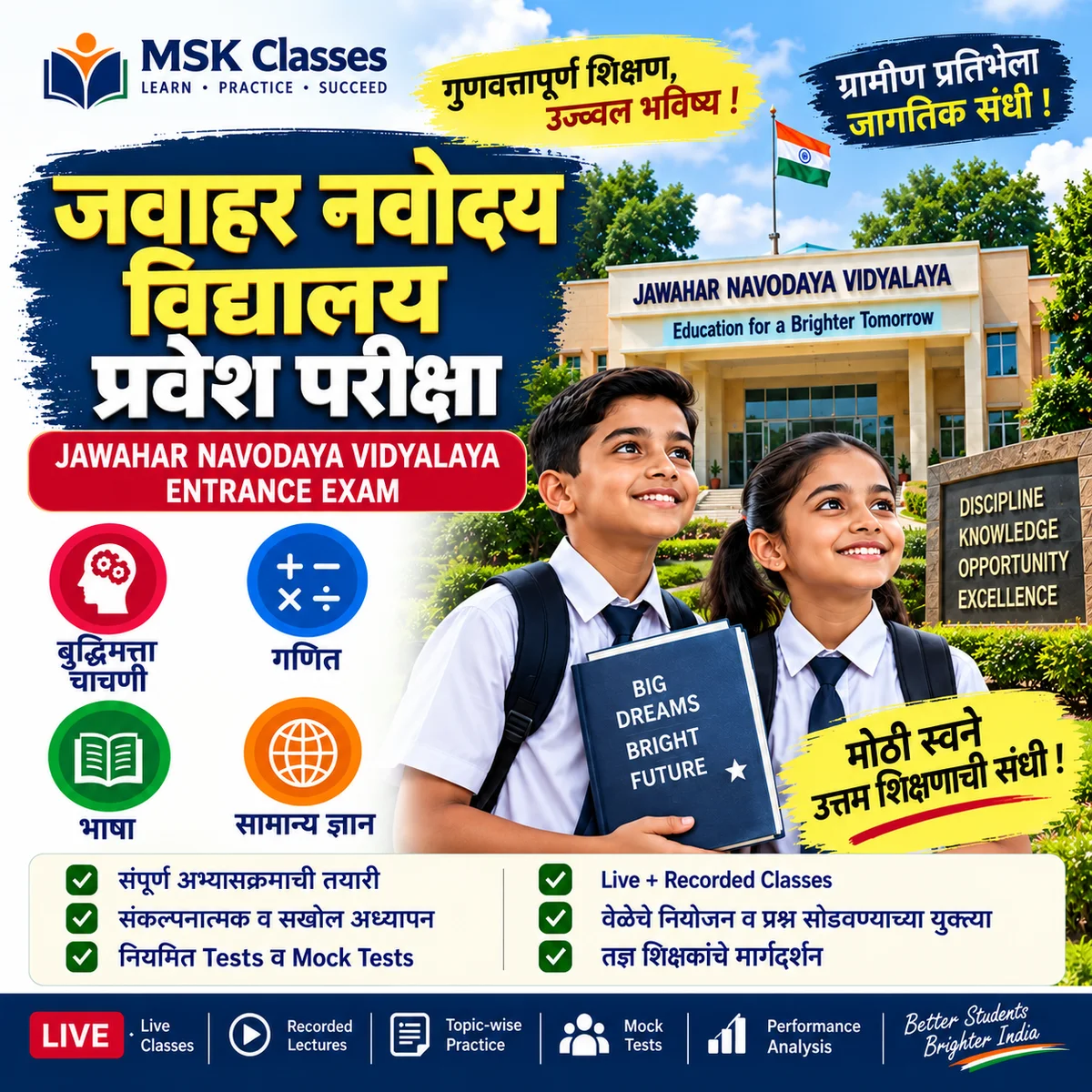 Navodaya प्रवेश परीक्षेसाठी संपूर्ण तयारी