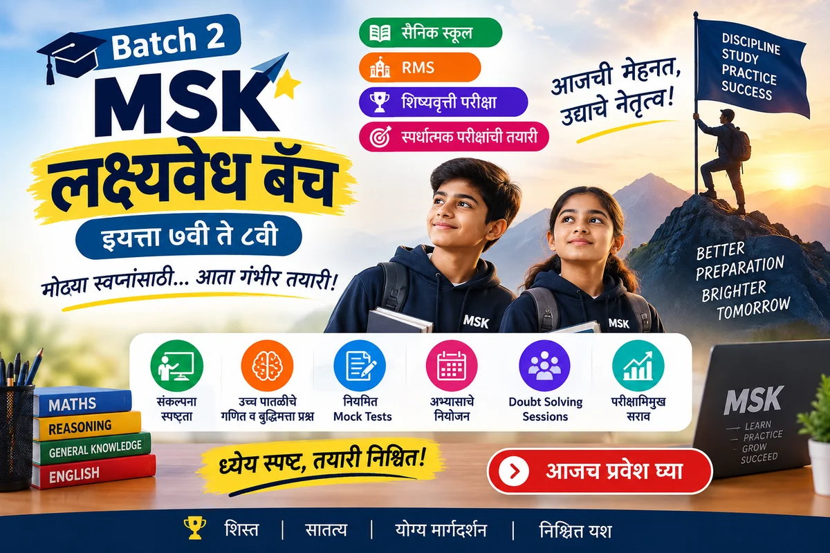 MSK लक्ष्यवेध बॅच
