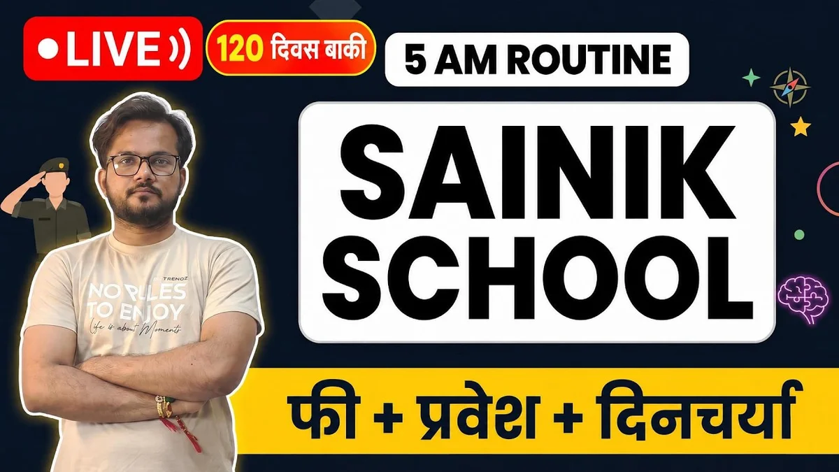 सैनिक स्कूल (Sainik School) प्रवेश परीक्षा: फी, प्रवेश प्रक्रिया, दिनचर्या आणि संपूर्ण सत्य!