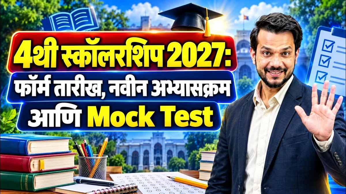 इयत्ता 4 थी स्कॉलरशिप 2027 संपूर्ण माहिती फॉर्म अभ्यासक्रम कट ऑफ