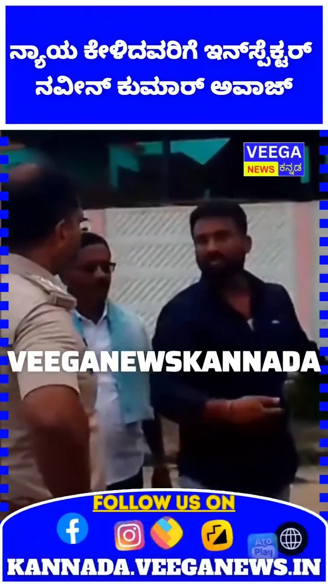 ನ್ಯಾಯ ಕೇಳಲು ಬಂದವರಿಗೆ ಇನ್ಸ್ಪೆಕ್ಟರ್ ಅವಾಜ್: ‘ಗ್ರಹಚಾರ ಬಿಡಿಸುತ್ತೇನೆ’ ಎಂದ ಆರೋಪ