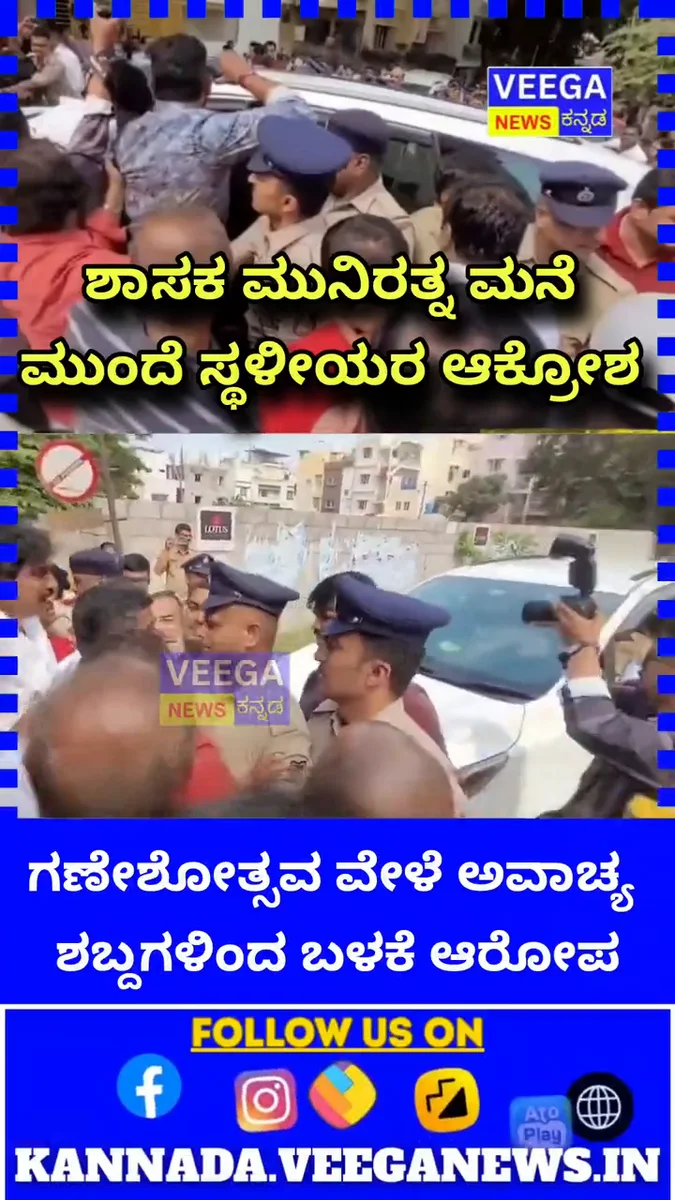 Ganeshotsava Controversy: ಮಲ್ಲೇಶ್ವರದಲ್ಲಿ ಶಾಸಕ ಮುನಿರತ್ನ ವಿರುದ್ಧ ಸ್ಥಳೀಯರ ಆಕ್ರೋಶ