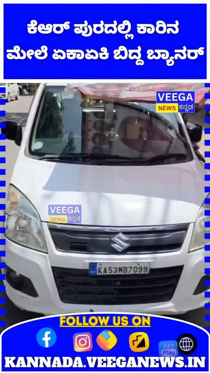 ಕೆಆರ್ ಪುರದಲ್ಲಿ ಚಲಿಸುತ್ತಿದ್ದ ಕಾರಿನ ಮೇಲೆ ಬ್ಯಾನರ್ ಬಿದ್ದು ಆತಂಕ