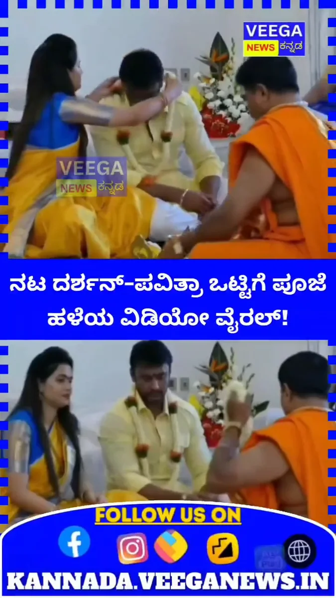 Darshan Pavithra Gowda Viral Video: ದರ್ಶನ್–ಪವಿತ್ರಾ ಗೌಡ ಹಳೆಯ ವಿಡಿಯೋ ಮತ್ತೆ ವೈರಲ್